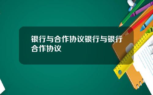 银行与合作协议银行与银行合作协议