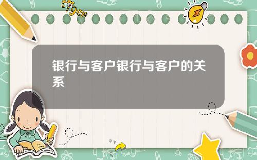 银行与客户银行与客户的关系