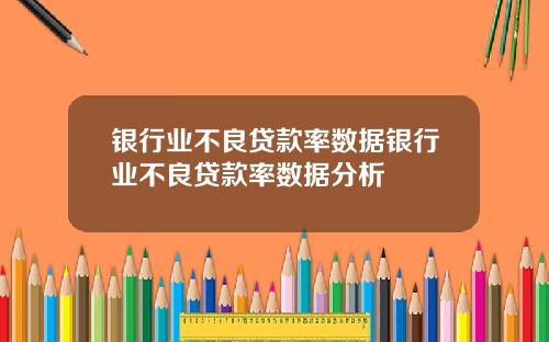 银行业不良贷款率数据银行业不良贷款率数据分析