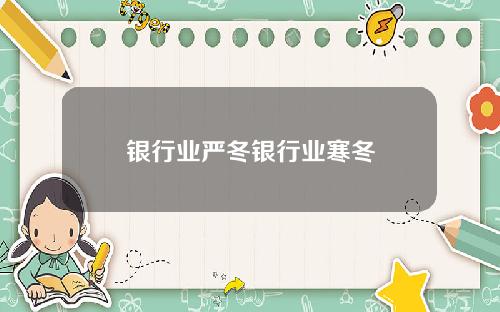 银行业严冬银行业寒冬