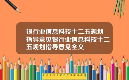 银行业信息科技十二五规划指导意见银行业信息科技十二五规划指导意见全文