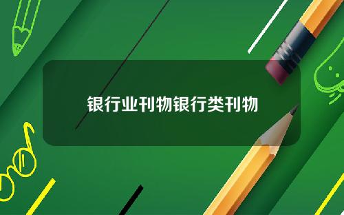 银行业刊物银行类刊物