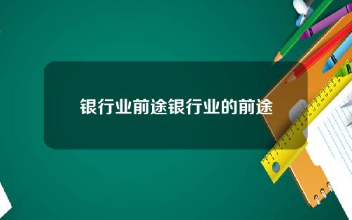 银行业前途银行业的前途