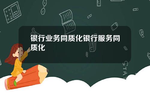 银行业务同质化银行服务同质化