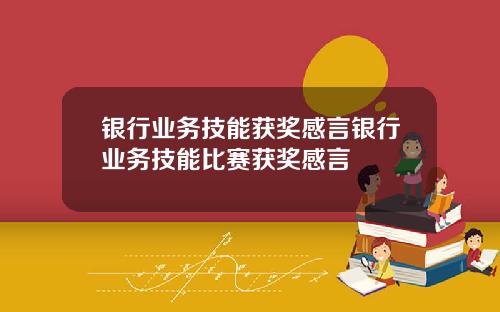 银行业务技能获奖感言银行业务技能比赛获奖感言