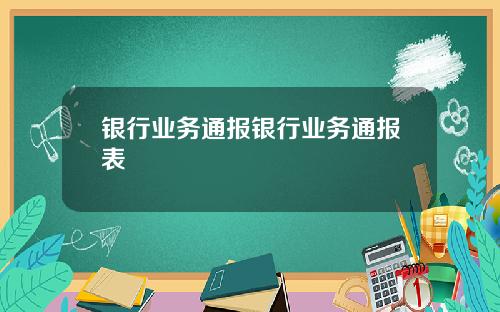 银行业务通报银行业务通报表