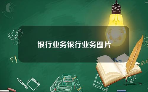 银行业务银行业务图片