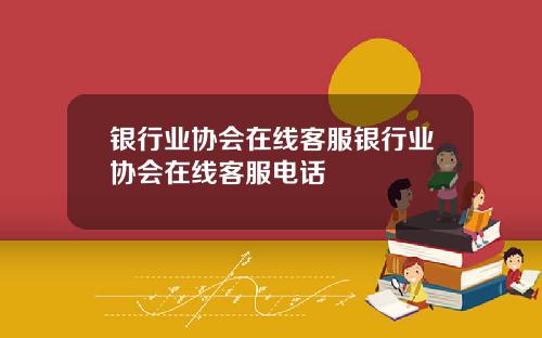 银行业协会在线客服银行业协会在线客服电话