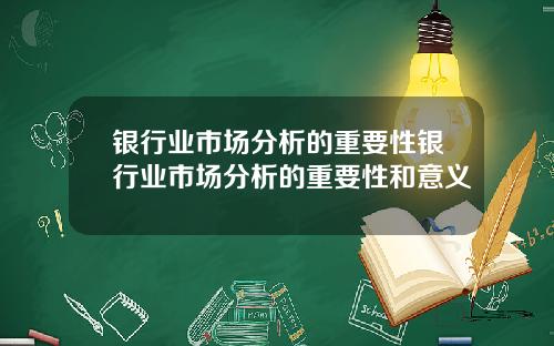 银行业市场分析的重要性银行业市场分析的重要性和意义