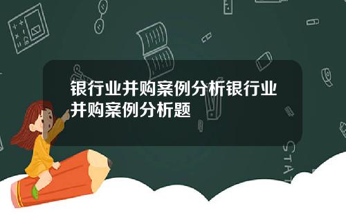 银行业并购案例分析银行业并购案例分析题