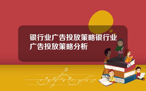 银行业广告投放策略银行业广告投放策略分析