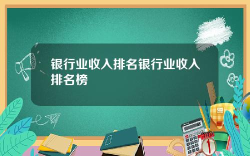 银行业收入排名银行业收入排名榜
