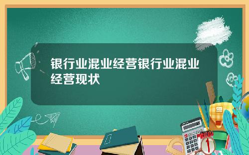 银行业混业经营银行业混业经营现状