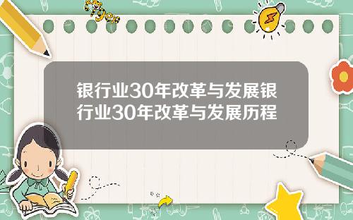 银行业30年改革与发展银行业30年改革与发展历程