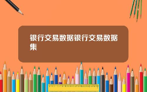 银行交易数据银行交易数据集