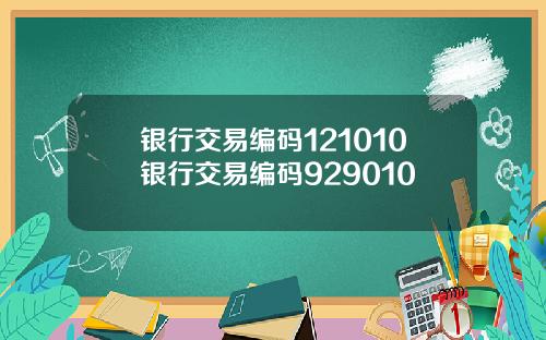 银行交易编码121010银行交易编码929010
