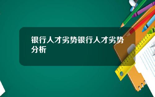 银行人才劣势银行人才劣势分析