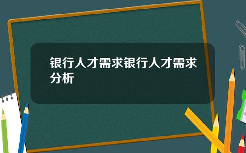 银行人才需求银行人才需求分析