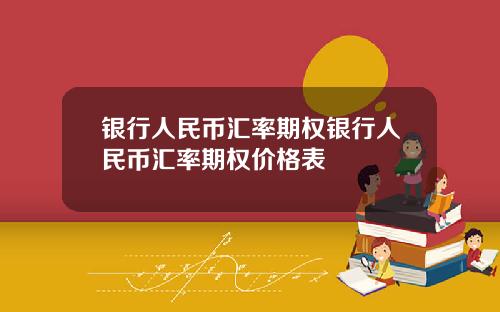 银行人民币汇率期权银行人民币汇率期权价格表