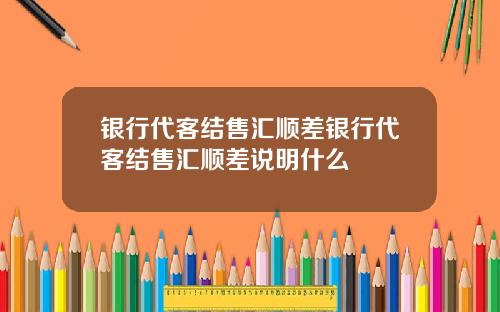 银行代客结售汇顺差银行代客结售汇顺差说明什么