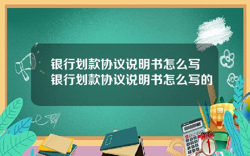 银行划款协议说明书怎么写银行划款协议说明书怎么写的