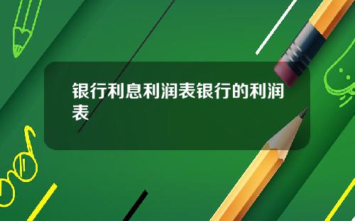银行利息利润表银行的利润表