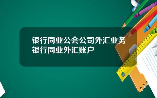 银行同业公会公司外汇业务银行同业外汇账户