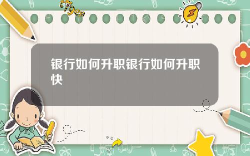 银行如何升职银行如何升职快