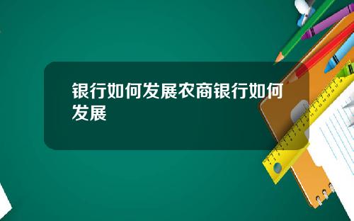 银行如何发展农商银行如何发展