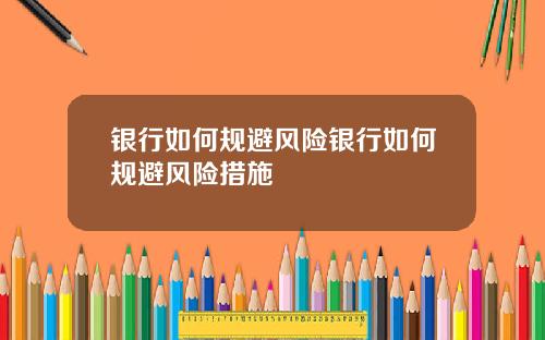 银行如何规避风险银行如何规避风险措施