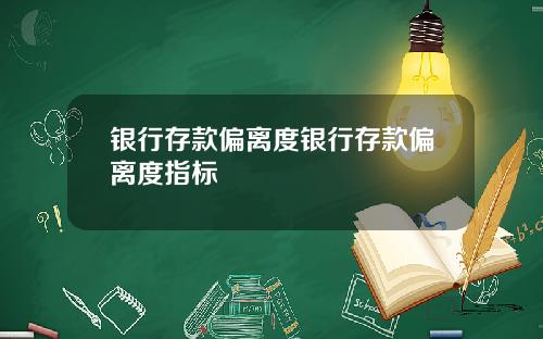银行存款偏离度银行存款偏离度指标