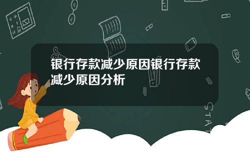 银行存款减少原因银行存款减少原因分析