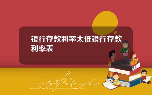 银行存款利率太低银行存款利率表