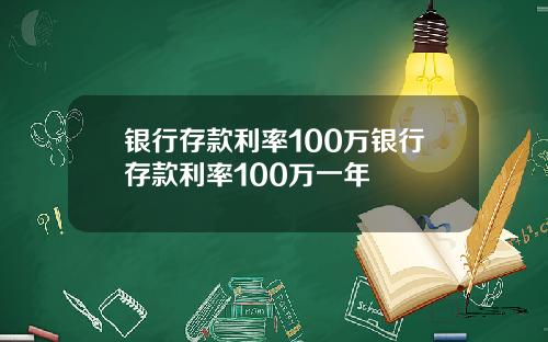 银行存款利率100万银行存款利率100万一年