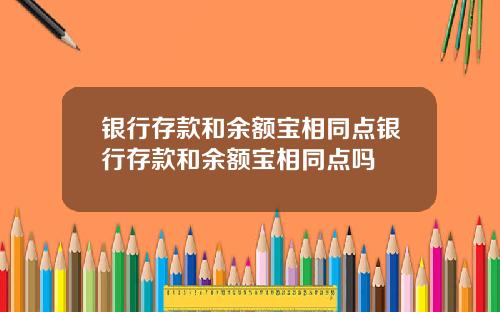 银行存款和余额宝相同点银行存款和余额宝相同点吗