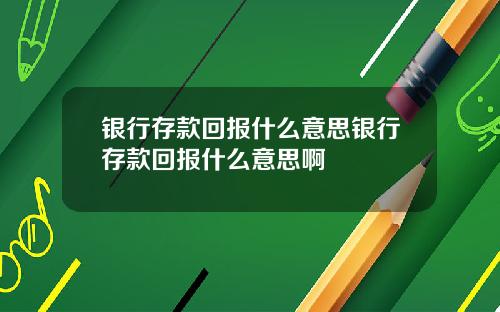 银行存款回报什么意思银行存款回报什么意思啊