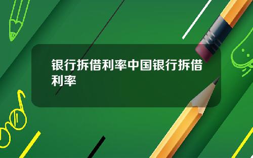 银行拆借利率中国银行拆借利率