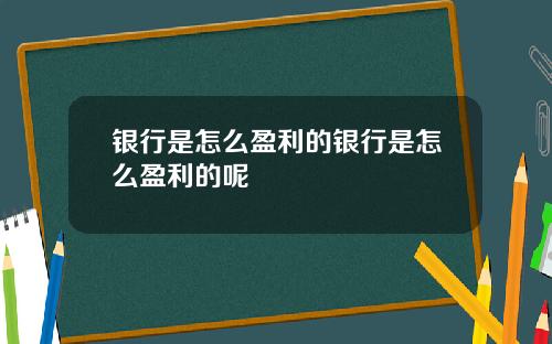 银行是怎么盈利的银行是怎么盈利的呢