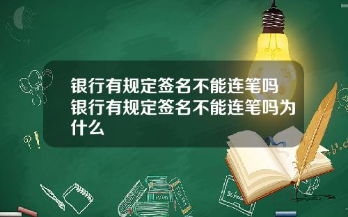 银行有规定签名不能连笔吗银行有规定签名不能连笔吗为什么