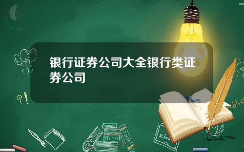 银行证券公司大全银行类证券公司