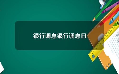 银行调息银行调息日