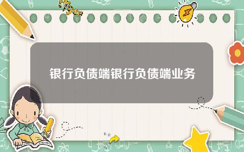 银行负债端银行负债端业务