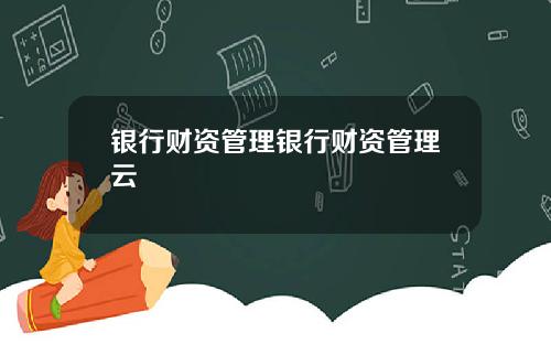 银行财资管理银行财资管理云