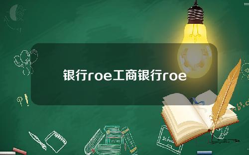 银行roe工商银行roe
