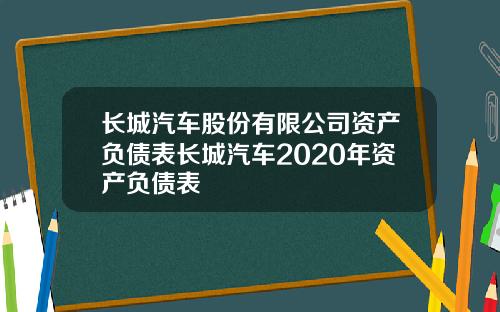 长城汽车股份有限公司资产负债表长城汽车2020年资产负债表