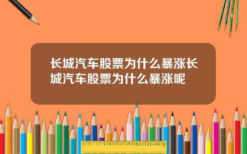 长城汽车股票为什么暴涨长城汽车股票为什么暴涨呢