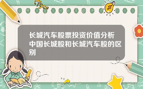 长城汽车股票投资价值分析中国长城股和长城汽车股的区别