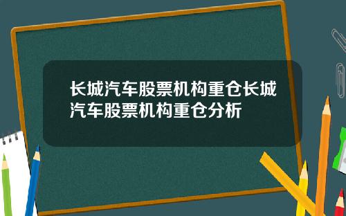 长城汽车股票机构重仓长城汽车股票机构重仓分析