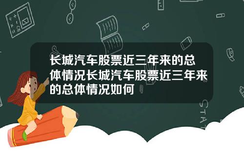 长城汽车股票近三年来的总体情况长城汽车股票近三年来的总体情况如何
