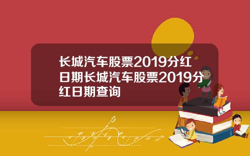 长城汽车股票2019分红日期长城汽车股票2019分红日期查询